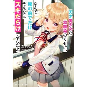 天才美少女な幼馴染のくせに、なんで俺の前でだけそんなにスキだらけなんだよ 角川スニーカー文庫/五木友...