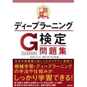 最短突破 ディープラーニングG検定問題集/高橋光太郎(著者),落合達也(著者)