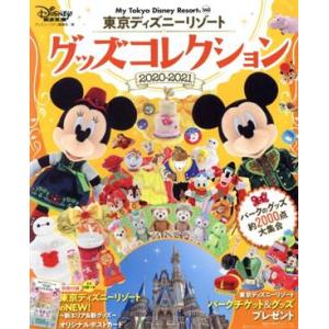 東京ディズニーリゾートグッズコレクション(2020-2021) My Tokyo Disney Resort/ディズニーファン編集部(編者)