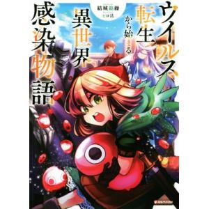 ウイルス転生から始まる異世界感染物語 Kラノベブックス/結城絡繰(著者),ピロ汰(イラスト)