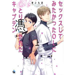 セックスしてみたかったOLにとり憑かれたキャプテン(上) シャルルC/栗之丸源(著者)