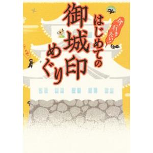 はじめての御城印めぐり 今行きたい！/JTBパブリッシング(編者)