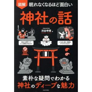 図解　眠れなくなるほど面白い　神社の話 素朴な疑問でわかる神社のディープな魅力／渋谷申博(著者)