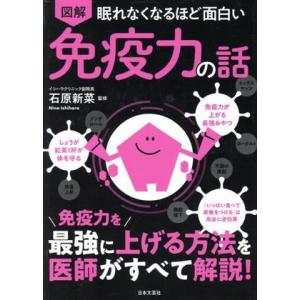 眠れなくなるほど面白い 図解 免疫力の話 免疫力を最強に上げる方法を医師がすべて解説！/石原新菜(監...