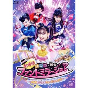 劇場版 ひみつ×戦士 ファントミラージュ！〜映画になってちょーだいします〜(Blu-ray Disc...