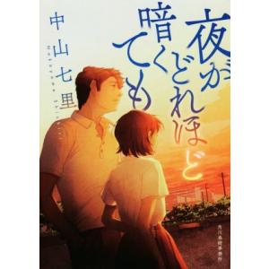 夜がどれほど暗くても ハルキ文庫/中山七里(著者)