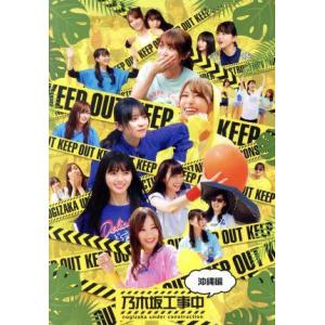 Blu-ray／乃木坂工事中 乃木坂目標達成中 : ネットオフ まとめてお得店