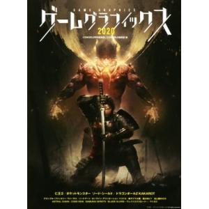 ゲームグラフィックス(2020) CGWORLD特別編集版 仁王2/ポケットモンスター ソード・シールド/CGWOR