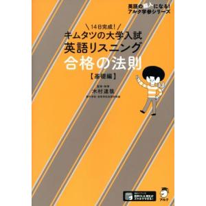 キムタツの大学入試英語リスニング合格の法則　基礎編 英語の超人になる！アルク学参シリーズ／木村達哉(...