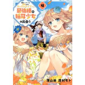 勇者パーティーを追放されたビーストテイマー、最強種の猫耳少女と出会う(4) ガンガンC/茂村モト(著...