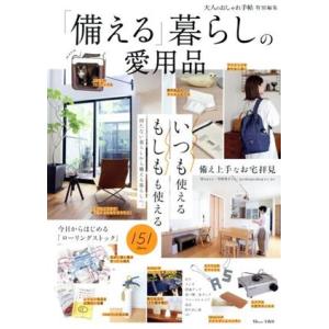「備える」暮らしの愛用品 大人のおしゃれ手帖特別編集 TJ MOOK/宝島社(編者)