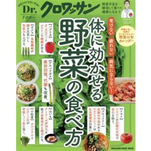 体に効かせる野菜の食べ方 MAGAZINE HOUSE MOOK Dr.クロワッサン/マガジンハウス...