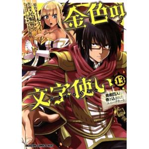 金色の文字使い(13) 勇者四人に巻き込まれたユニークチート ドラゴンCエイジ/尾崎祐介(著者),十...