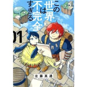 この世界は不完全すぎる(01) モーニングKC/左藤真通(著者)