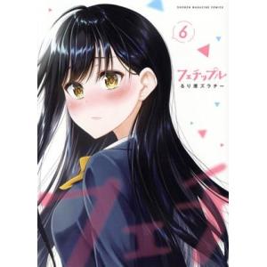 フェチップル(6) KCDX/るり原ズラチー(著者)