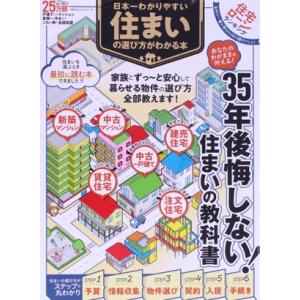 日本一わかりやすい住まいの選び方がわかる本 100%ムックシリーズ/晋遊舎(編者)