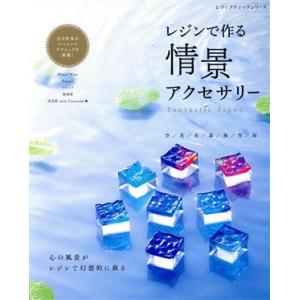 レジンで作る情景アクセサリー Fantastic Scene レディブティックシリーズ/ブティック社...