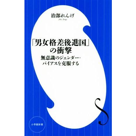 「男女格差後進国」の衝撃 無意識のジェンダー・バイアスを克服する 小学館新書/治部れんげ(著者)