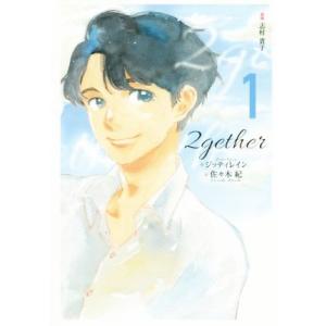 ２ｇｅｔｈｅｒ(１)／ジッティレイン(著者),佐々木紀(訳者),志村貴子(イラスト)