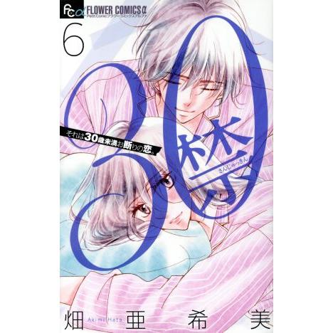 30禁(6) それは30歳未満お断りの恋。 フラワーCアルファ プチコミ/畑亜希美(著者)