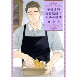 午後3時 雨宮教授のお茶の時間(2) バンチC/鷹野久(著者)