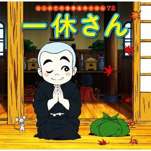 一休さん はじめての世界名作えほん72/中脇初枝(著者),松永絵美(絵),すずきえりな(絵),