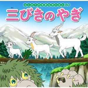 三びきのやぎ はじめての世界名作えほん80/中脇初枝(著者),竹之内和久(絵),すずきえりな(絵
