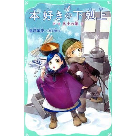 本好きの下剋上　第一部　兵士の娘(５) ＴＯジュニア文庫／香月美夜(著者),椎名優(絵)