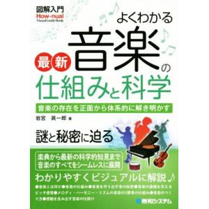 図解入門 よくわかる最新音楽の仕組みと科学 How-nual visual guide book/岩...