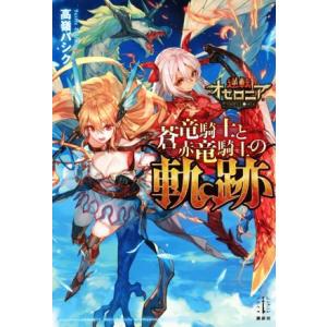 逆転オセロニア 蒼竜騎士と赤竜騎士の軌跡 電子特典付き 電子書籍版 高嶺バシク Lack イラスト 逆転オセロニア 運営チーム B Ebookjapan 通販 Yahoo ショッピング