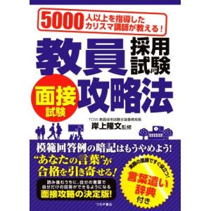 教員採用試験面接試験攻略法 5000人以上を指導したカリスマ講師が教える！/岸上隆文(監修)