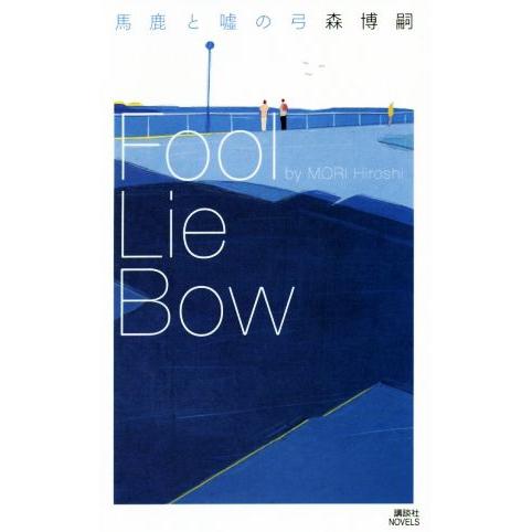 馬鹿と嘘の弓　Ｆｏｏｌ　Ｌｉｅ　Ｂｏｗ 講談社ノベルス／森博嗣(著者)