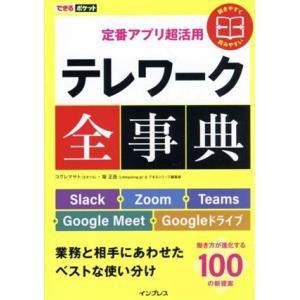 定番アプリ超活用 テレワーク全事典 Slack+Zoom+Teams+Google Meet+Goo...