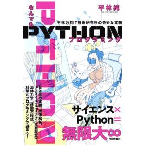 なんでもPythonプログラミング 平林万能IT技術研究所の奇妙な実験/平林純(著者)
