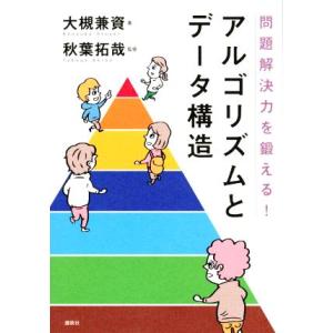 問題解決力を鍛える！アルゴリズムとデータ構造/大槻兼資(著者),秋葉拓哉(監修)