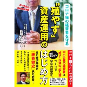 コロナ禍の経営者を守る“殖やす”資産運用のはじめ方/能登清文(著者)