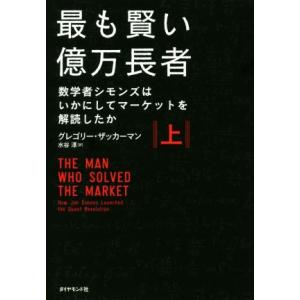 最も賢い億万長者(上) 数学者シモンズはいかにしてマーケットを解読したか／グレゴリー・ザッカーマン(...