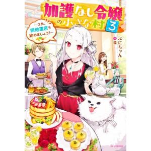 加護なし令嬢の小さな村(3) さあ、領地運営を始めましょう！ カドカワBOOKS/ぷにちゃん(著者)...