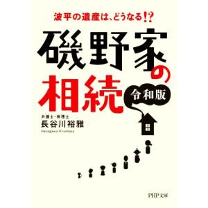 磯野家の相続(令和版) 波平の遺産は、どうなる!? PHP文庫/長谷川裕雅(著者)