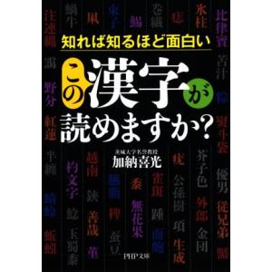 この漢字が読めますか？ PHP文庫/加納喜光(著者)　