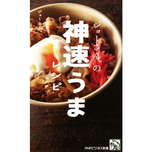 ジョーさん。の神速うまレシピ PHPビジネス新書419/ジョーさん。(著者)