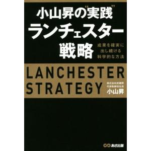 小山昇の“実践”ランチェスター戦略 成果を確実に出し続ける科学的な方法／小山昇(著者)