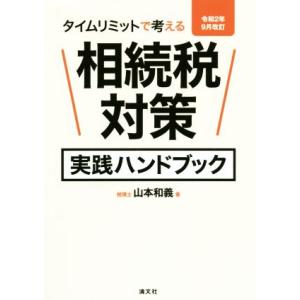 相続税対策実践ハンドブック(令和２年９月改訂) タイムリミットで考える／山本和義(著者)