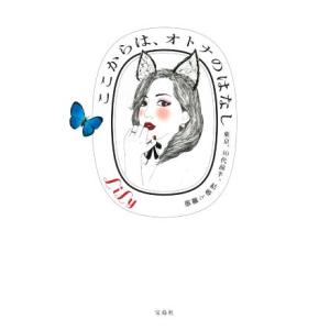 ここからは、オトナのはなし 東京、30代前半、結婚と離婚 宝島社文庫/LiLy(著者)