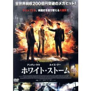 ホワイト・ストーム／アンディ・ラウ［劉徳華］（出演、製作）,ルイス・クー,ミウ・キウワイ,カリーナ・...