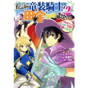 伝説の竜装騎士は田舎で普通に暮らしたい(2) SSSランク依頼の下請け辞めます！ ガンガンC ONL...