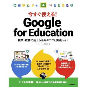 今すぐ使える！Google for Education 授業・校務で使える活用のコツと実践ガイド/イ...