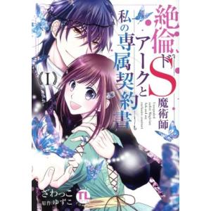 絶倫ドS魔術師アークと私の専属契約書(I) Daito C/ざわっこ(著者),ゆずこ(原作)　