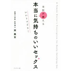 女医が教える本当に気持ちのいいセックスいいトコどり！/宋美玄(著者)