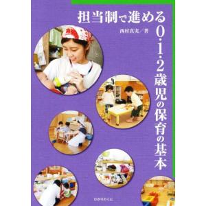 担当制で進める0・1・2歳児の保育の基本/西村真実(著者)